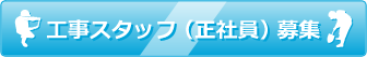 工事スタッフ（正社員）募集
