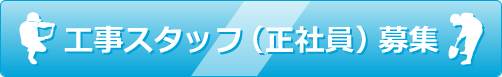 工事スタッフ（正社員）募集